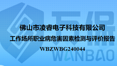 佛山市凌睿电子科技有限公司工作场所职业病危害因素检测与评价报告
