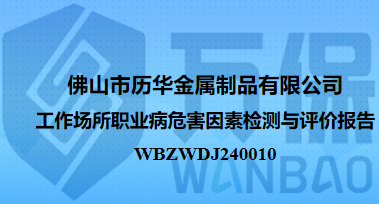 佛山市历华金属制品有限公司工作场所职业病危害因素检测与评价报告