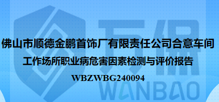 佛山市顺德金鹏首饰厂有限责任公司合意车间工作场所职业病危害因素检测与评价报告