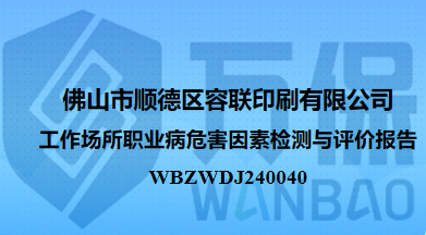 佛山市顺德区容联印刷有限公司工作场所职业病危害因素检测与评价报告