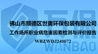 佛山市顺德区世奥环保包装有限公司工作场所职业病危害因素检测与评价报告