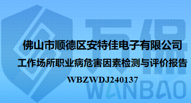佛山市顺德区安特佳电子有限公司工作场所职业病危害因素检测与评价报告