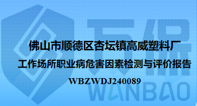 佛山市顺德区杏坛镇高威塑料厂工作场所职业病危害因素检测与评价报告