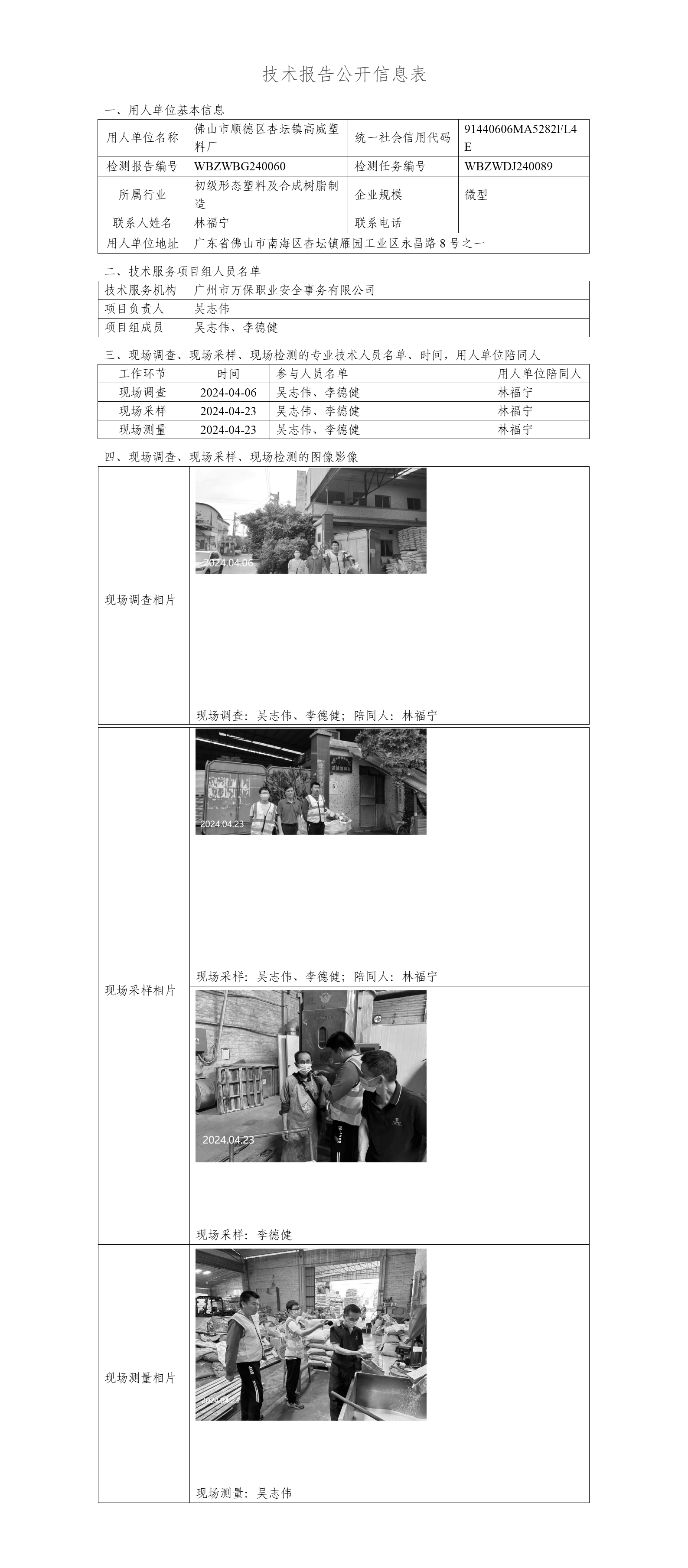 佛山市顺德区杏坛镇高威塑料厂-技术报告公开信息表_01.png