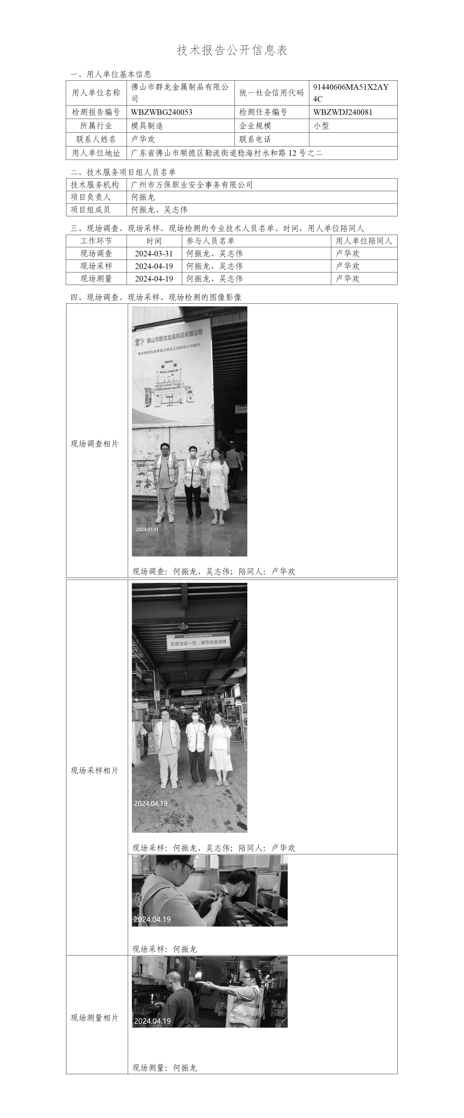 佛山市群龙金属制品有限公司-技术报告公开信息表_01.png
