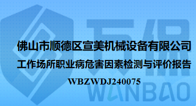 佛山市顺德区宣美机械设备有限公司工作场所职业病危害因素检测与评价报告