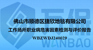 佛山市顺德区捷欣地毯有限公司工作场所职业病危害因素检测与评价报告