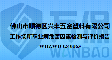 佛山市顺德区兴丰五金塑料有限公司佛山市顺德区兴丰五金塑料有限公司