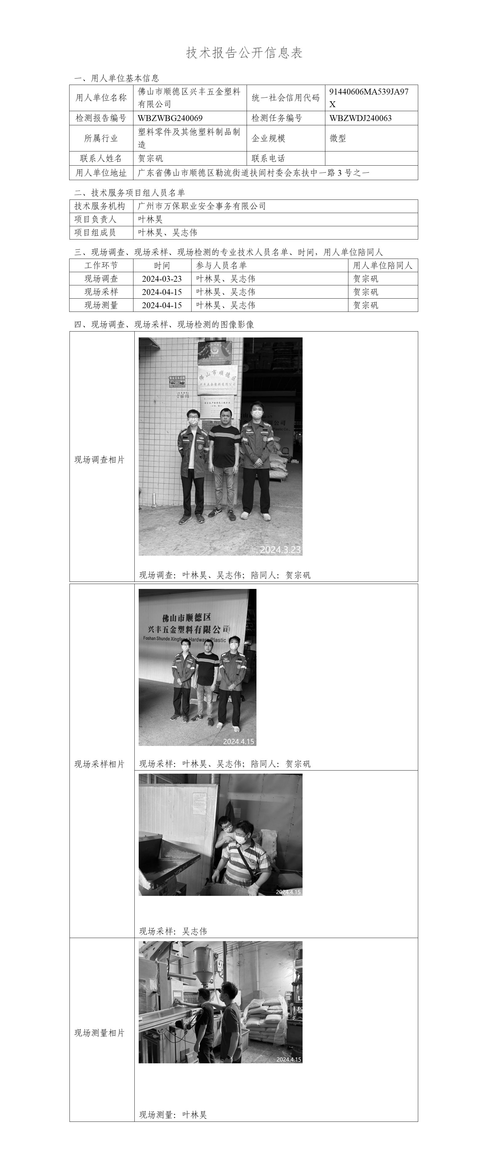 佛山市顺德区兴丰五金塑料有限公司-技术报告公开信息表_01.png