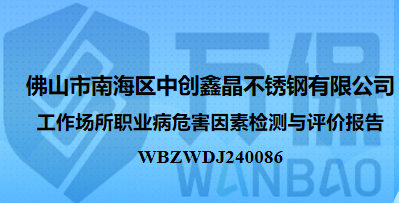 佛山市南海区中创鑫晶不锈钢有限公司佛山市南海区中创鑫晶不锈钢有限公司
