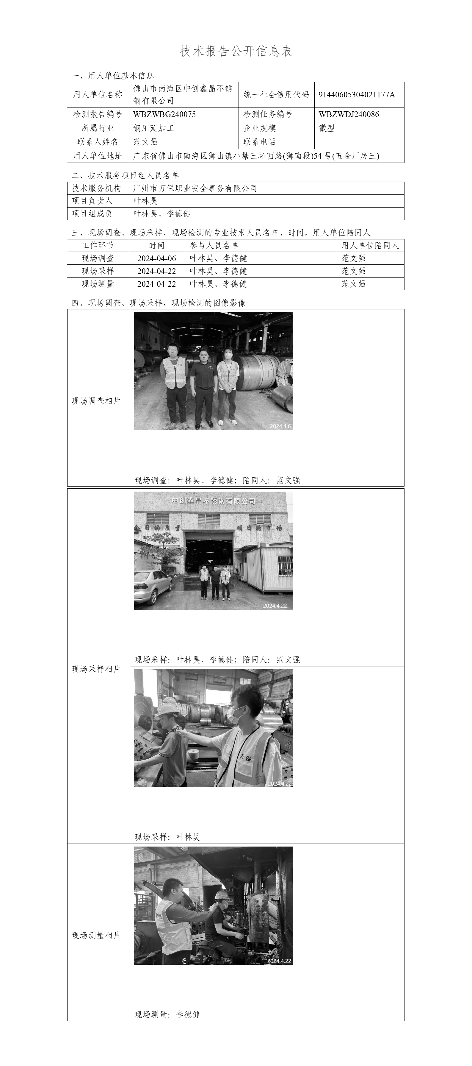 佛山市南海区中创鑫晶不锈钢有限公司-技术报告公开信息表_01.png