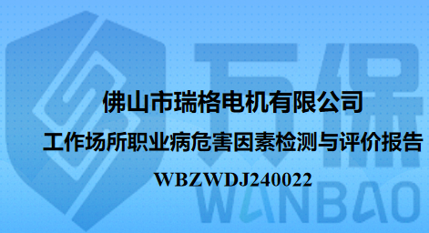 佛山市瑞格电机有限公司工作场所职业病危害因素检测与评价报告