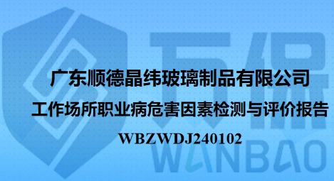 广东顺德晶纬玻璃制品有限公司工作场所职业病危害因素检测与评价报告