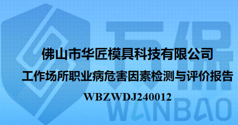 佛山市华匠模具科技有限公司工作场所职业病危害因素检测与评价报告