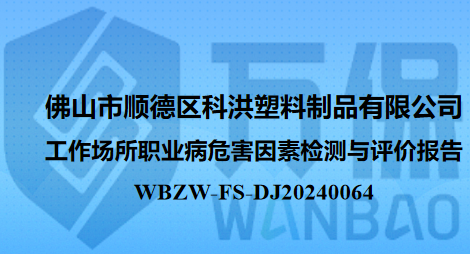 佛山市顺德区科洪塑料制品有限公司工作场所职业病危害因素检测与评价报告
