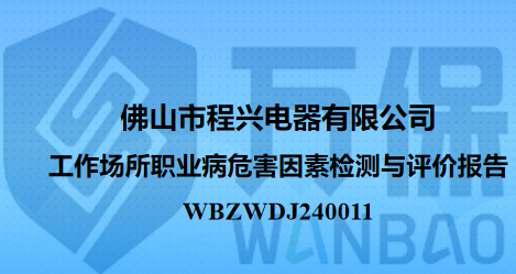 佛山市程兴电器有限公司工作场所职业病危害因素检测与评价报告