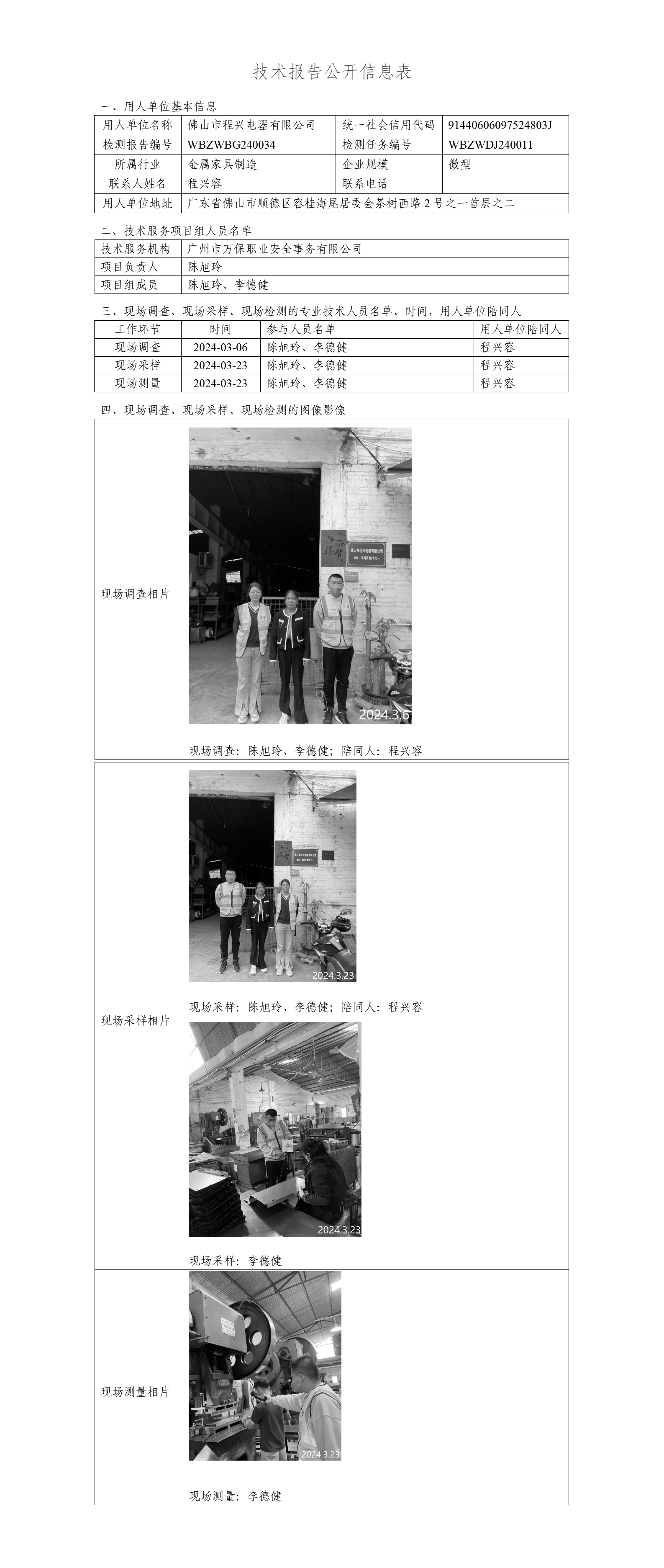 佛山市程兴电器有限公司-技术报告公开信息表_01.png