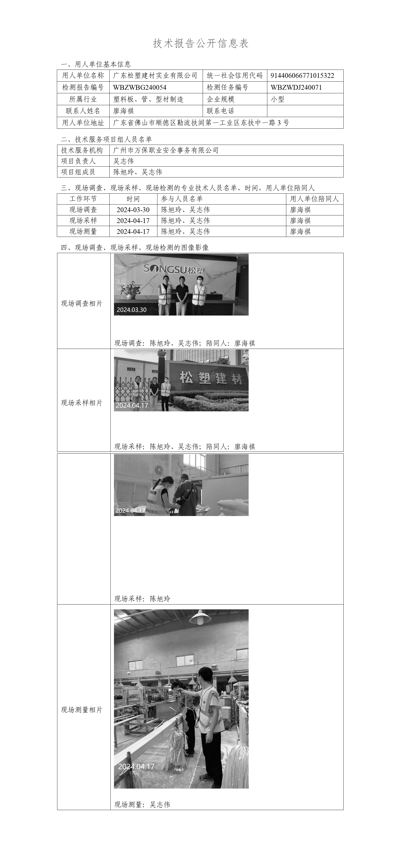 广东松塑建材实业有限公司-技术报告公开信息表_01.png