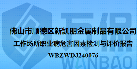 佛山市顺德区新凯朋金属制品有限公司工作场所职业病危害因素检测与评价报告