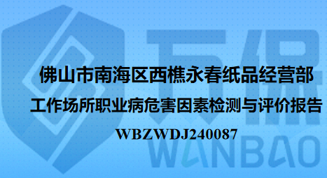 佛山市南海区西樵永春纸品经营部工作场所职业病危害因素检测与评价报告