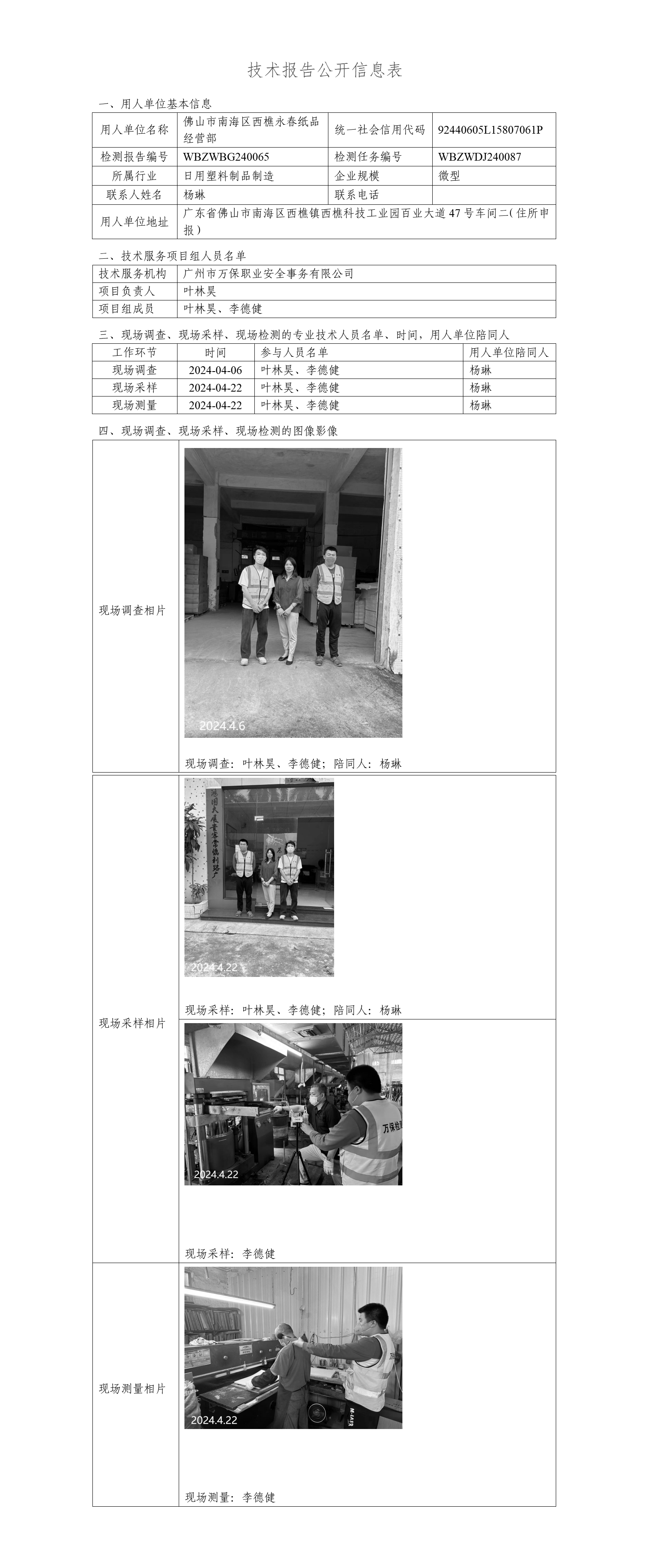 佛山市南海区西樵永春纸品经营部-技术报告公开信息表_01.png