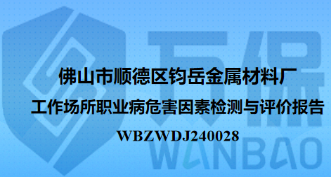 佛山市顺德区钧岳金属材料厂工作场所职业病危害因素检测与评价报告