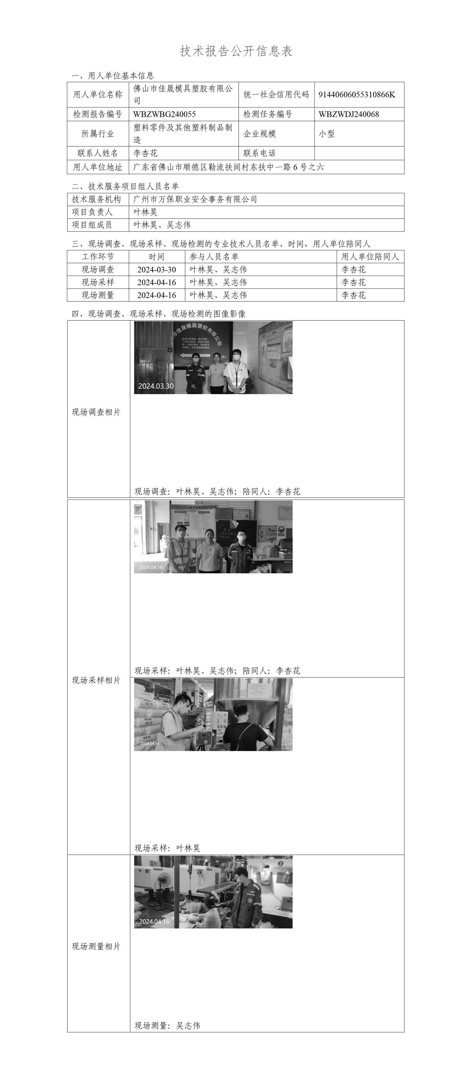 佛山市佳晟模具塑胶有限公司-技术报告公开信息表_01.png