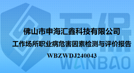 佛山市申海汇鑫科技有限公司工作场所职业病危害因素检测与评价报告