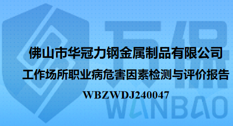 佛山市华冠力钢金属制品有限公司工作场所职业病危害因素检测与评价报告