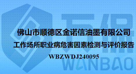 佛山市顺德区金诺信油墨有限公司佛山市顺德区金诺信油墨有限公司