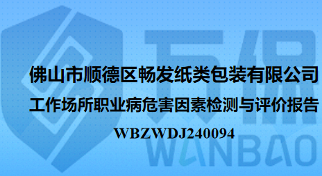 佛山市顺德区畅发纸类包装有限公司工作场所职业病危害因素检测与评价报告