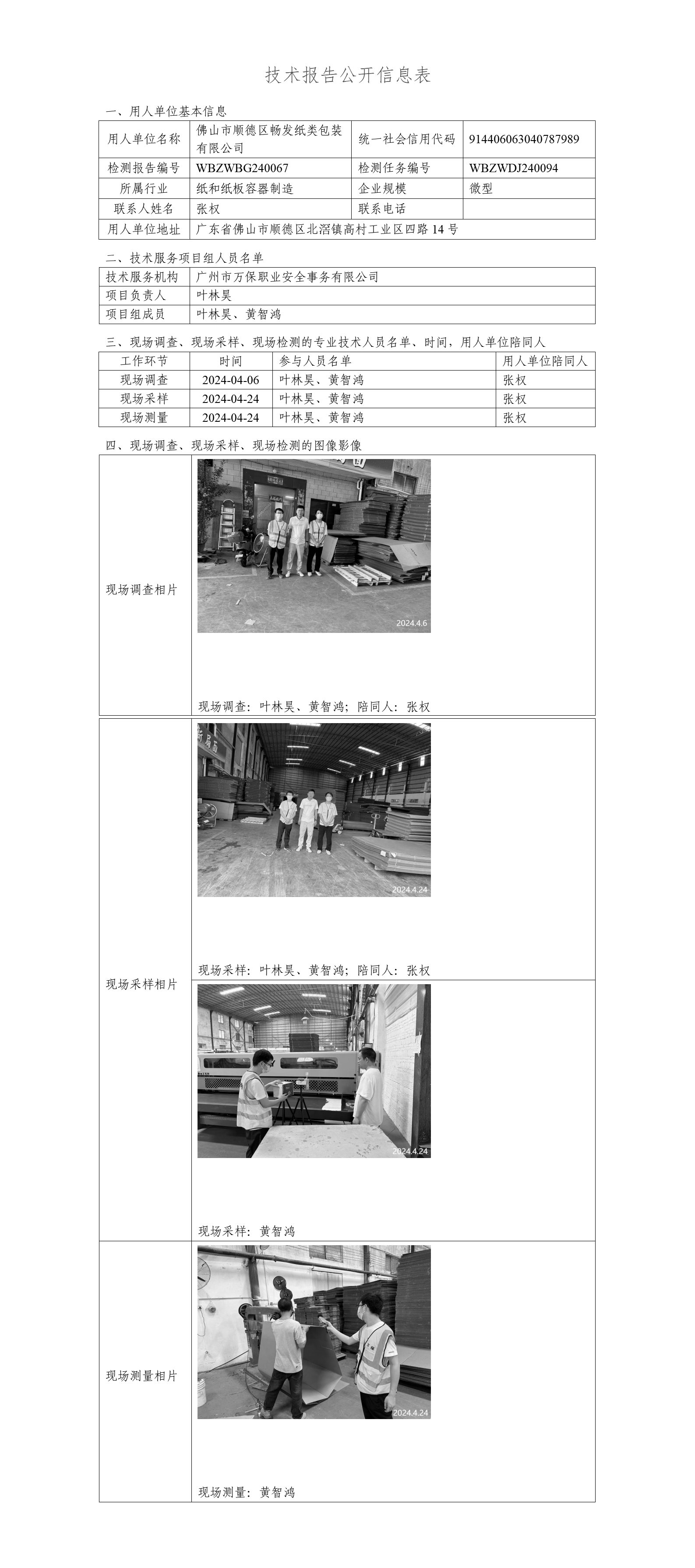 佛山市顺德区畅发纸类包装有限公司-技术报告公开信息表_01.png
