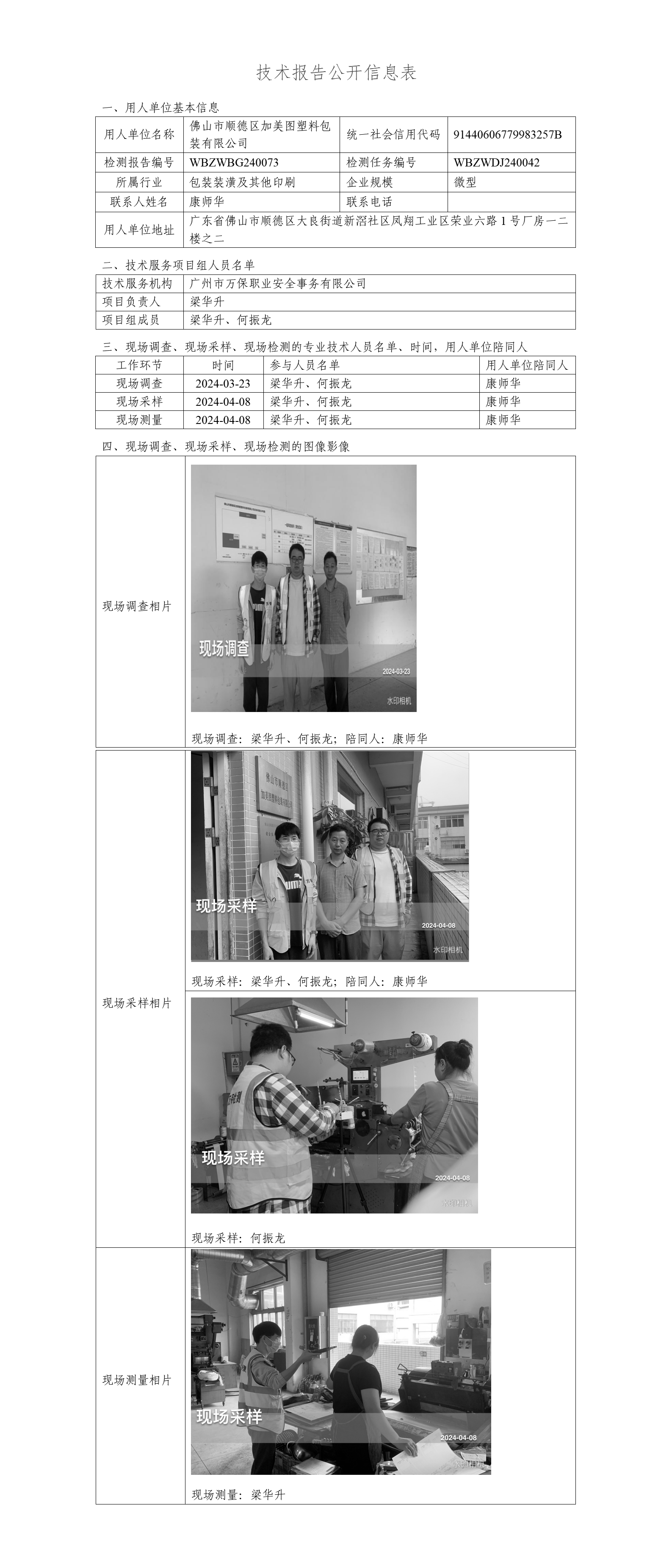 佛山市顺德区加美图塑料包装有限公司WBZWBG240073-技术报告公开信息表_01.png