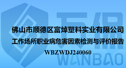 佛山市顺德区富焯塑料实业有限公司工作场所职业病危害因素检测与评价报告