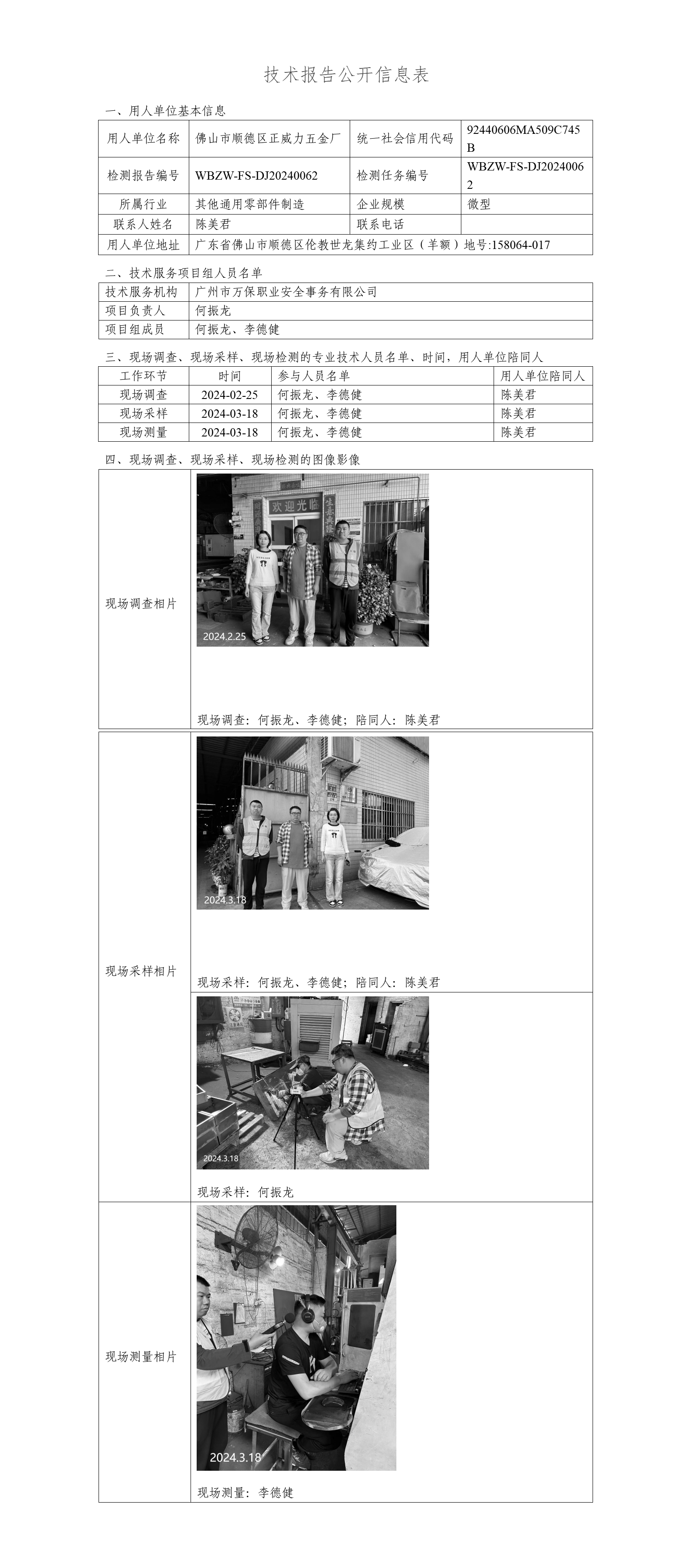 佛山市顺德区正威力五金厂WBZW-FS-DJ20240062-技术报告公开信息表_01.png