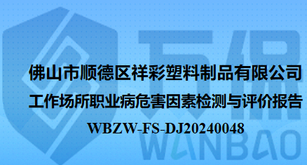 佛山市顺德区祥彩塑料制品有限公司工作场所职业病危害因素检测与评价报告