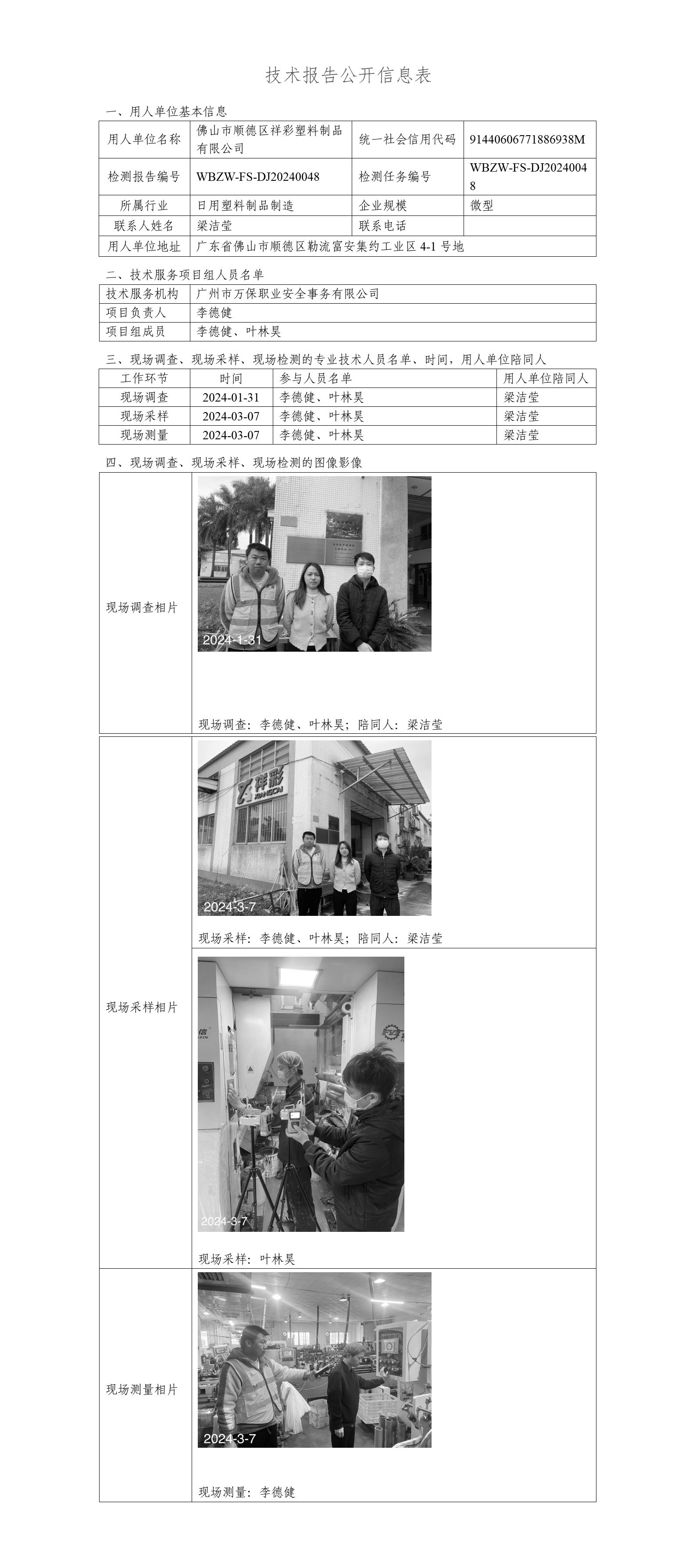 佛山市顺德区祥彩塑料制品有限公司WBZW-FS-DJ20240048-技术报告公开信息表_01.png