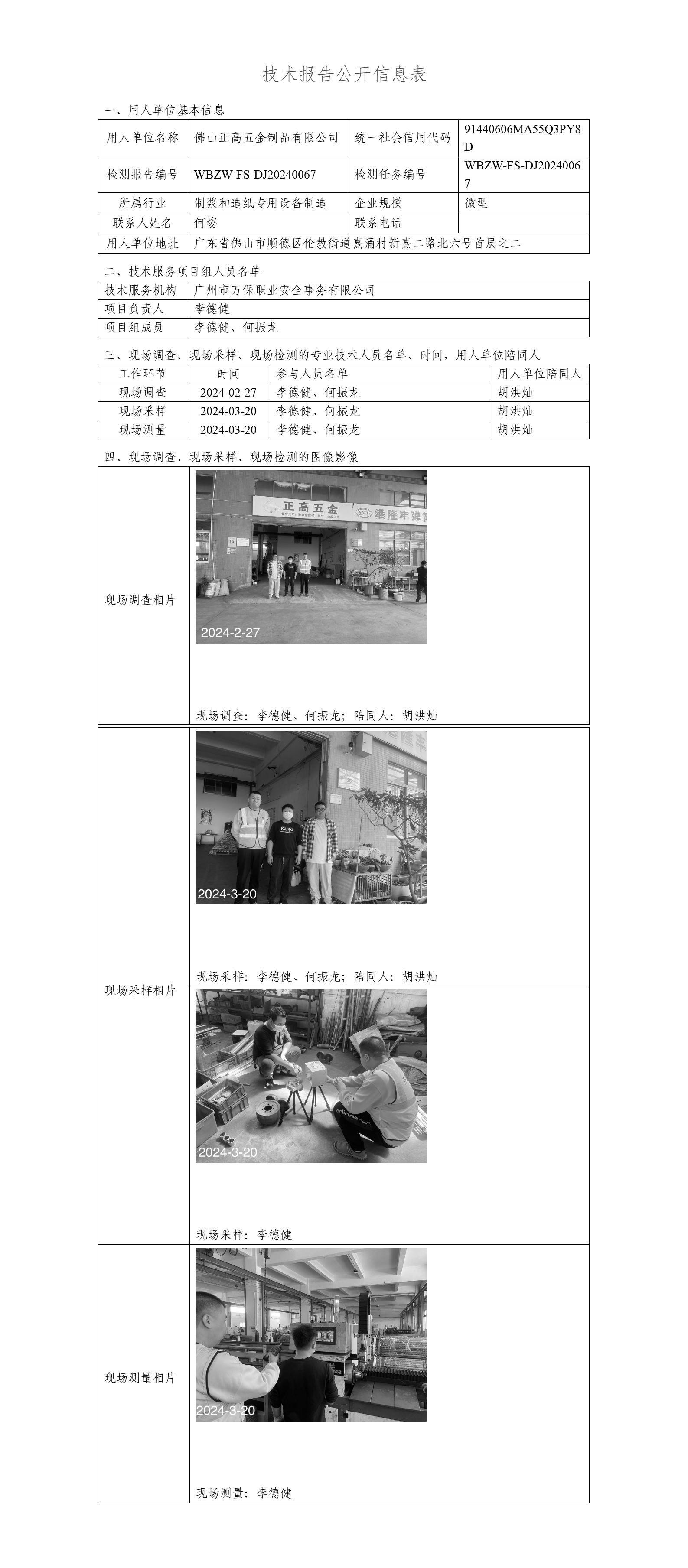 佛山正高五金制品有限公司WBZW-FS-DJ20240067-技术报告公开信息表_01.png