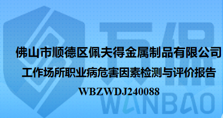 佛山市顺德区佩夫得金属制品有限公司工作场所职业病危害因素检测与评价报告