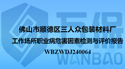 佛山市顺德区三人众包装材料厂工作场所职业病危害因素检测与评价报告