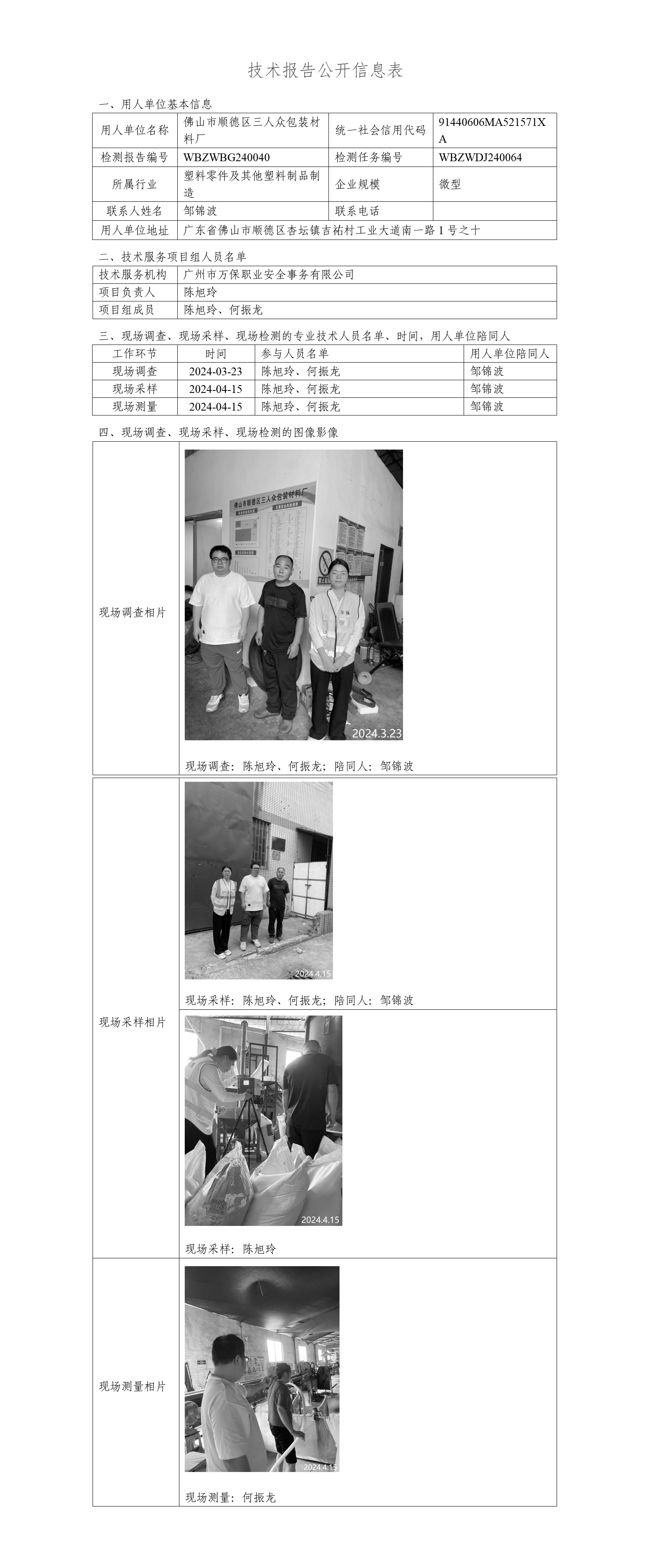 佛山市顺德区三人众包装材料厂WBZWBG240040-技术报告公开信息表_01.png