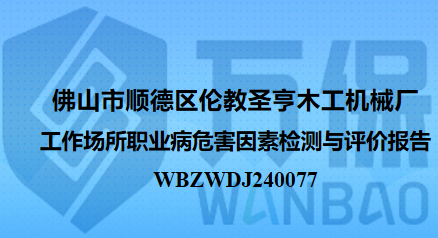 佛山市顺德区伦教圣亨木工机械厂工作场所职业病危害因素检测与评价报告