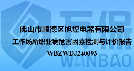 佛山市顺德区旭煌电器有限公司工作场所职业病危害因素检测与评价报告