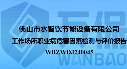 佛山市水智饮节能设备有限公司工作场所职业病危害因素检测与评价报告