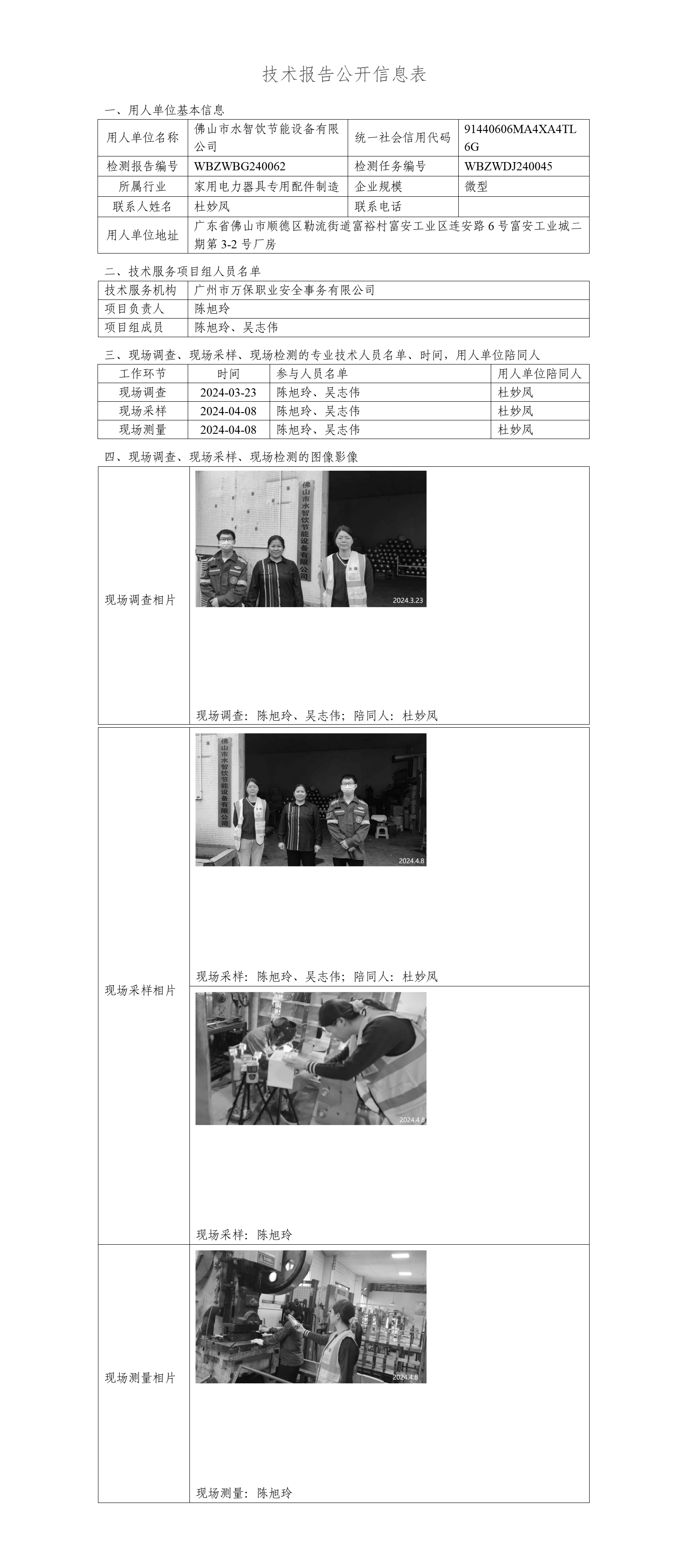 佛山市水智饮节能设备有限公司WBZWBG240062-技术报告公开信息表_01.png