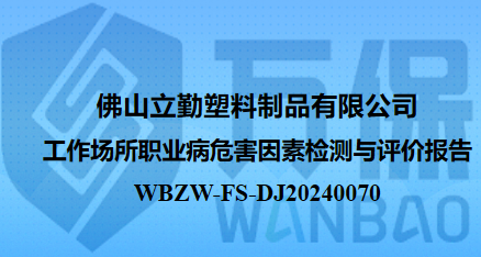 佛山立勤塑料制品有限公司工作场所职业病危害因素检测与评价报告