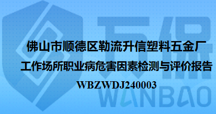 佛山市顺德区勒流升信塑料五金厂工作场所职业病危害因素检测与评价报告