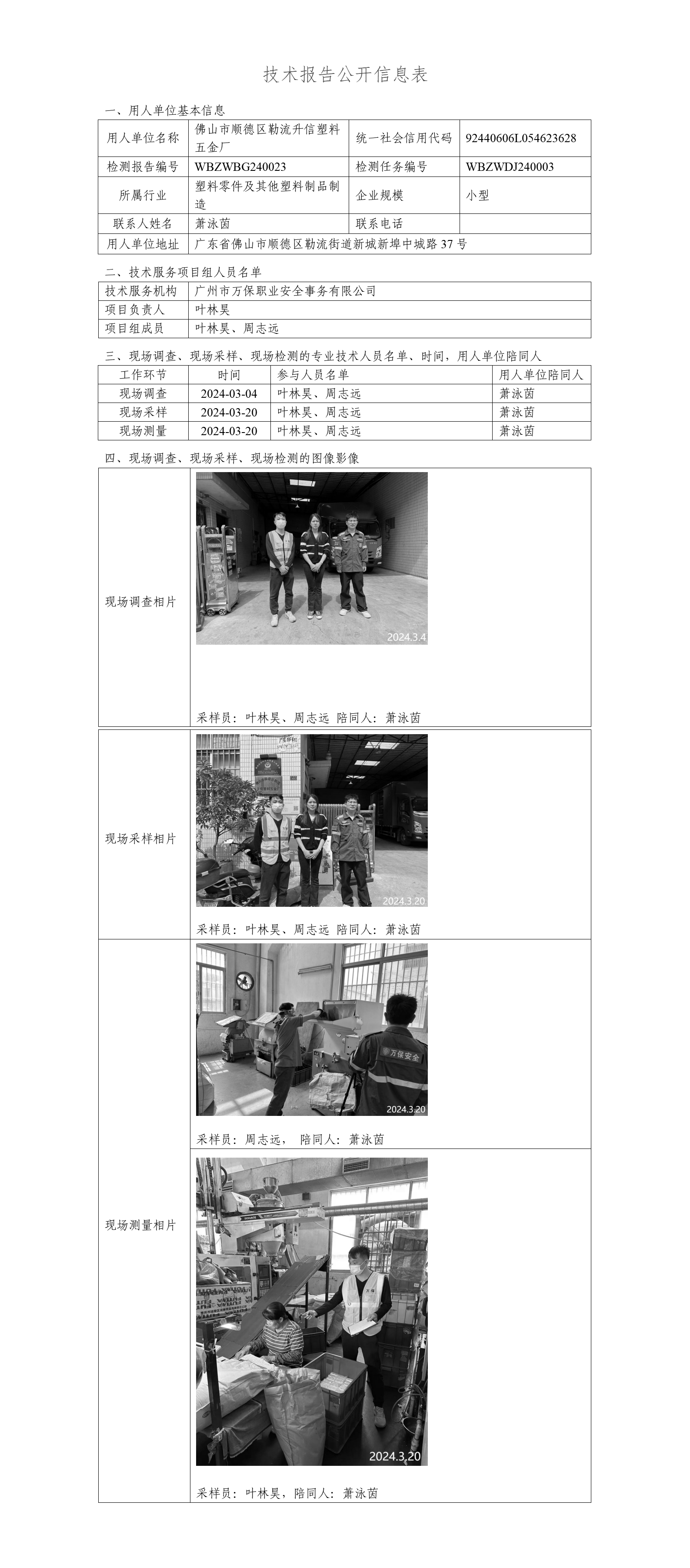 佛山市顺德区勒流升信塑料五金厂WBZWBG240023-技术报告公开信息表_01.png