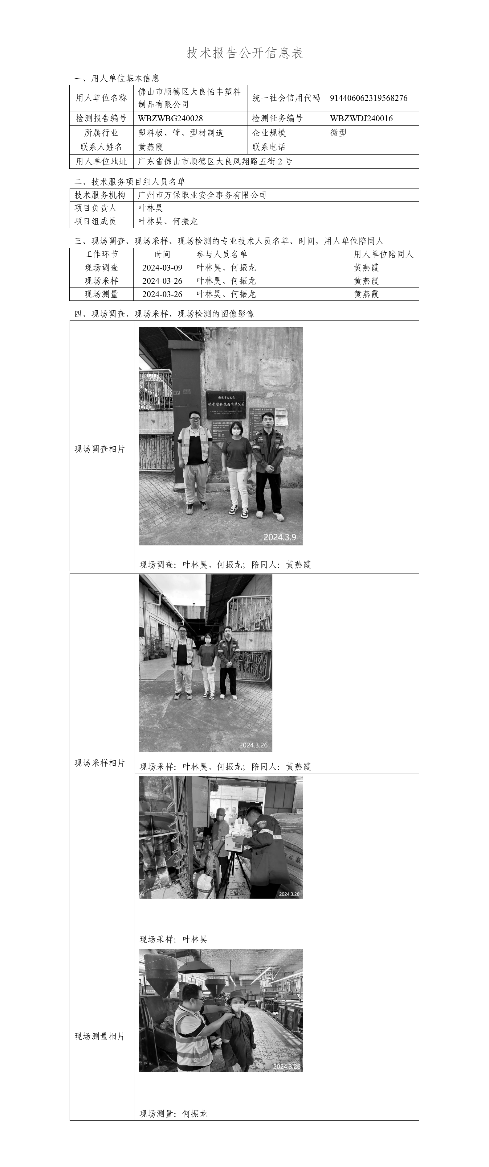 佛山市顺德区大良怡丰塑料制品有限WBZWBG240028-技术报告公开信息表_01.png