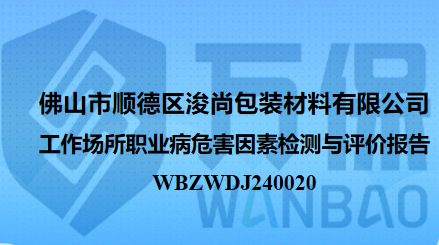 佛山市顺德区浚尚包装材料有限公司工作场所职业病危害因素检测与评价报告